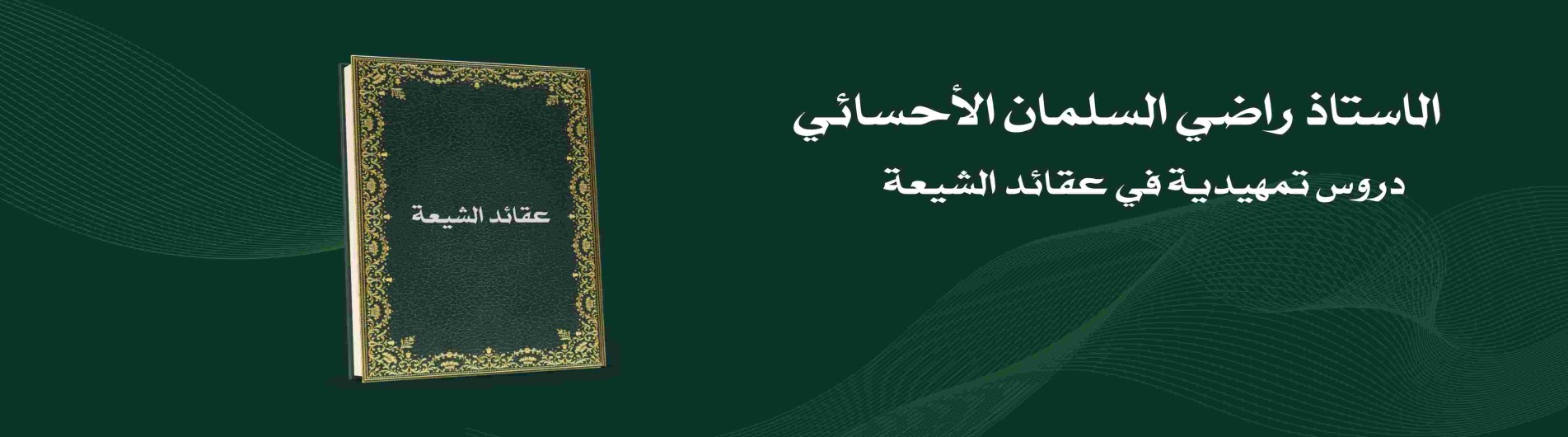 دروس تمهيدية في عقائد الشيعة